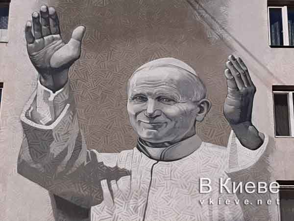 Мурал Папа Римский Иоанн Павел II в Киеве