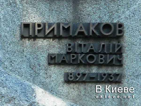 Памятник Виталию Примакову в Киеве